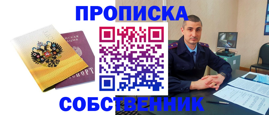 прописка от собственника в Славгороде